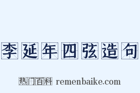 李延年四弦造句是什么意思的图片